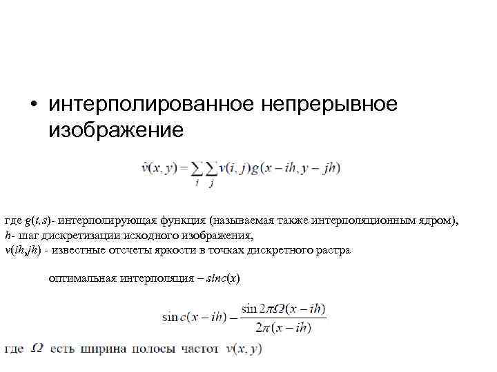  • интерполированное непрерывное изображение где g(t, s)- интерполирующая функция (называемая также интерполяционным ядром),