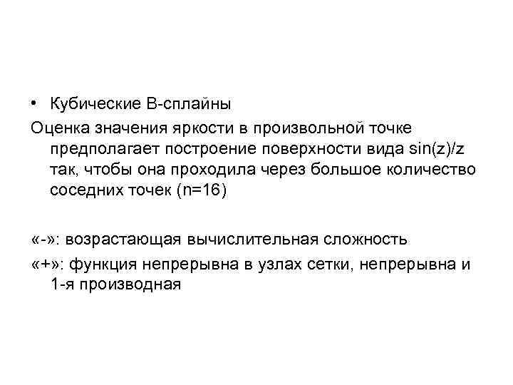  • Кубические B-сплайны Оценка значения яркости в произвольной точке предполагает построение поверхности вида