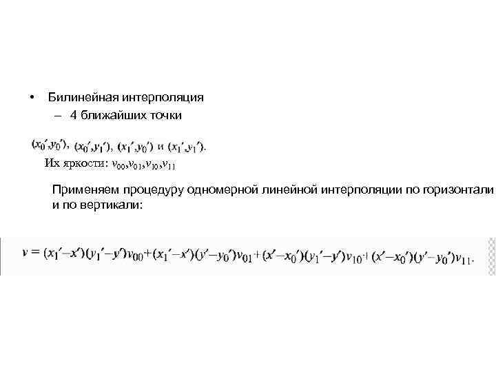 Билинейная интерполяция увеличение изображения