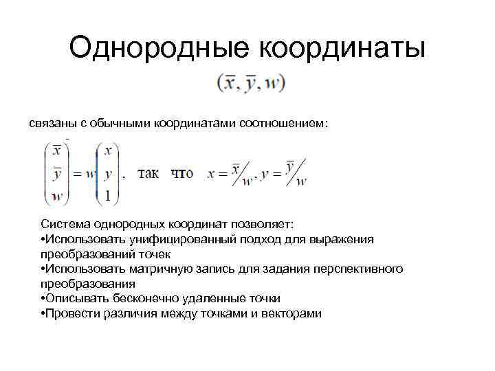 Однородные координаты связаны с обычными координатами соотношением: Система однородных координат позволяет: • Использовать унифицированный