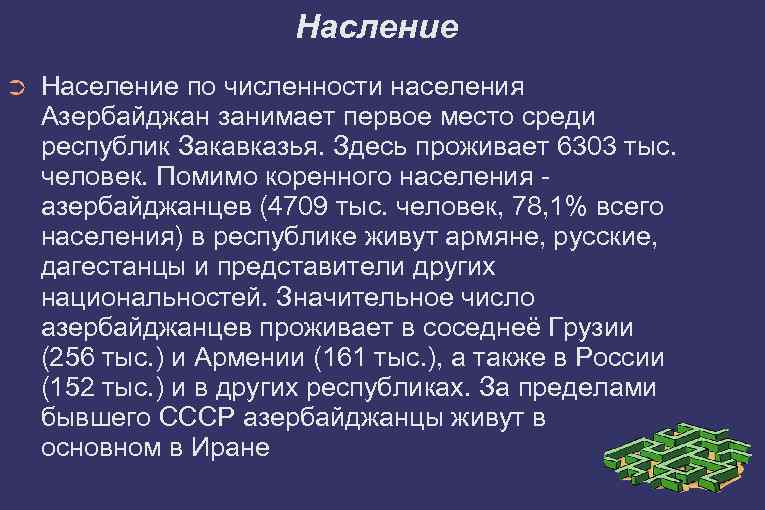 Насление ➲ Население по численности населения Азербайджан занимает первое место среди республик Закавказья. Здесь