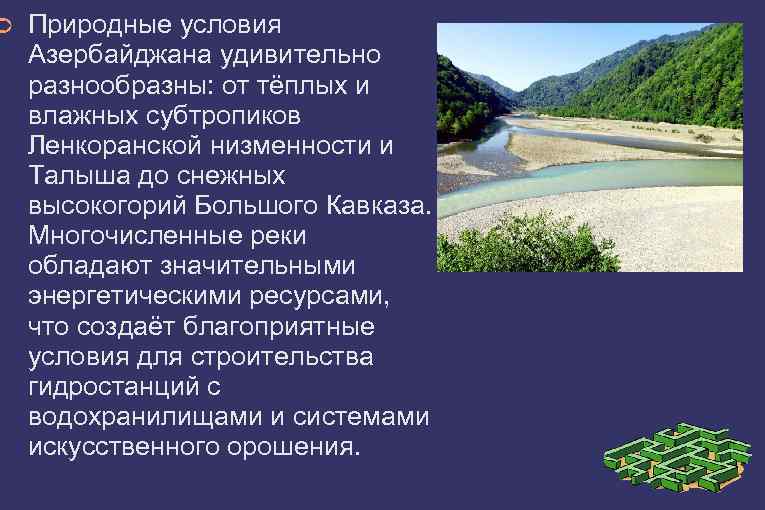 ➲ Природные условия Азербайджана удивительно разнообразны: от тёплых и влажных субтропиков Ленкоранской низменности и