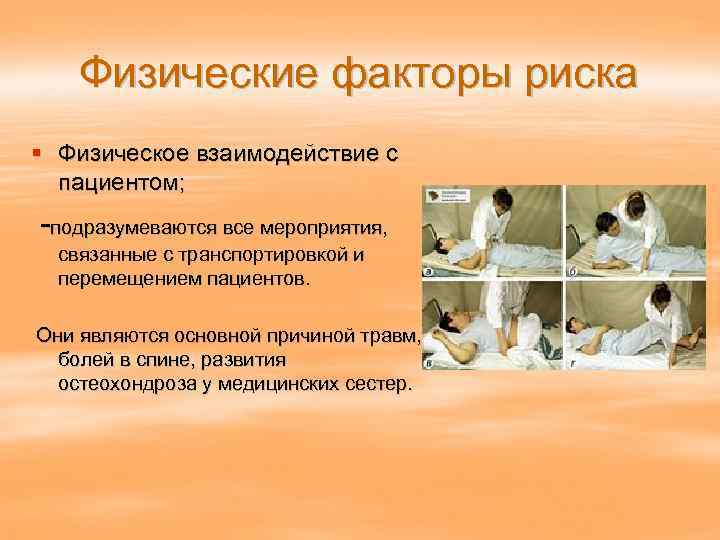 Презентация на тему факторы риска в работе медсестры