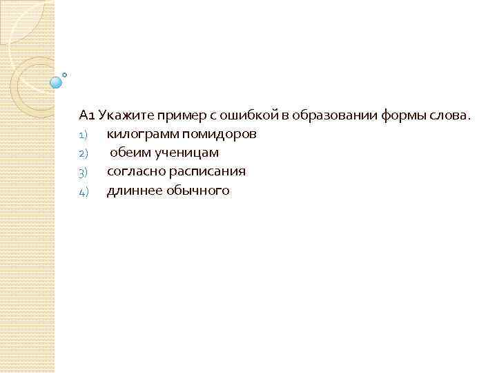 А 1 Укажите пример с ошибкой в образовании формы слова. 1) килограмм помидоров 2)