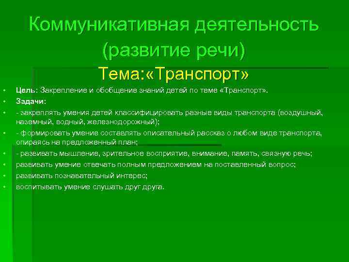 Коммуникативная деятельность (развитие речи) Тема: «Транспорт» • • Цель: Закрепление и обобщение знаний детей