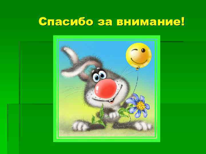 Спасибо за внимание! 