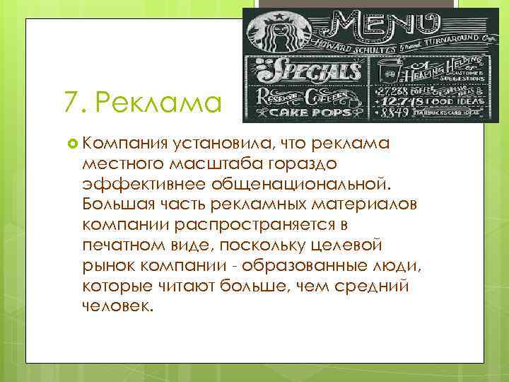 7. Реклама Компания установила, что реклама местного масштаба гораздо эффективнее общенациональной. Большая часть рекламных