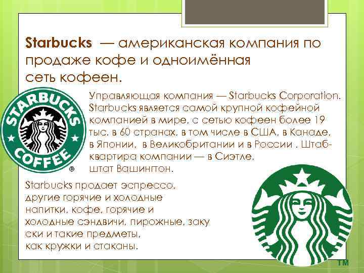 Starbucks — американская компания по продаже кофе и одноимённая сеть кофеен. Управляющая компания —