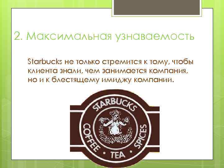 2. Максимальная узнаваемость Starbucks не только стремится к тому, чтобы клиента знали, чем занимается