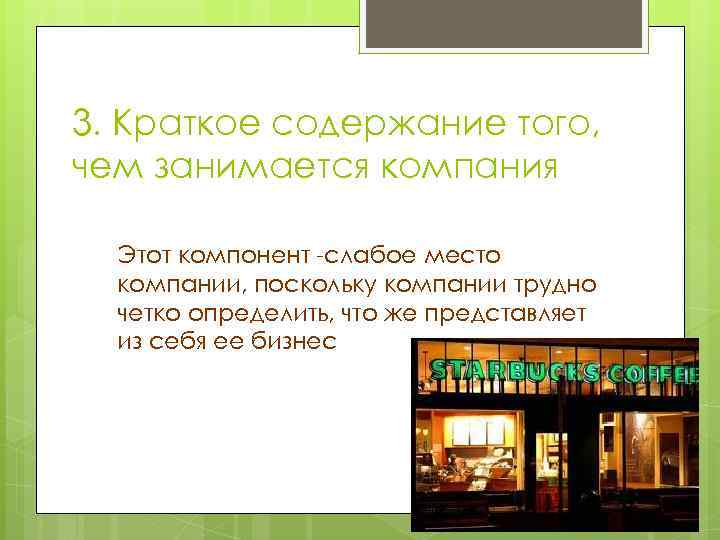 3. Краткое содержание того, чем занимается компания Этот компонент -слабое место компании, поскольку компании