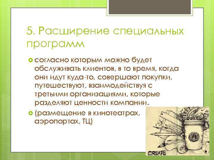 5. Расширение специальных программ согласно которым можно будет обслуживать клиентов, в то время, когда