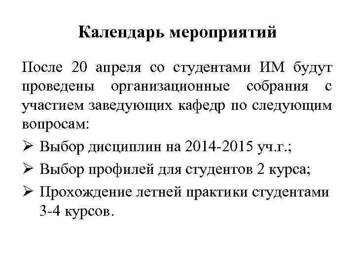 Календарь мероприятий После 20 апреля со студентами ИМ будут проведены организационные собрания с участием