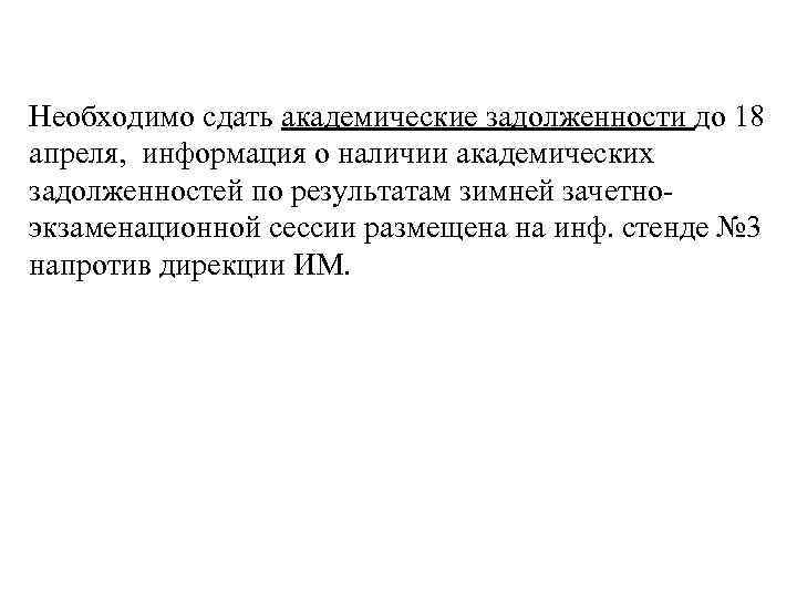 Необходимо сдать академические задолженности до 18 апреля, информация о наличии академических задолженностей по результатам