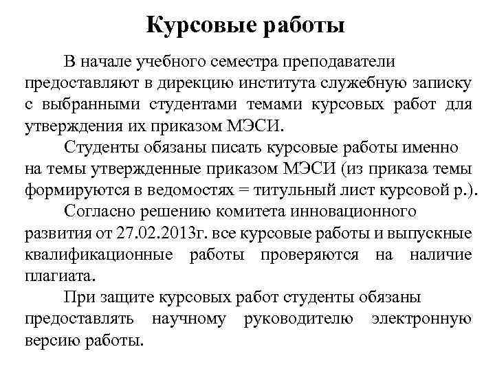 Курсовые работы В начале учебного семестра преподаватели предоставляют в дирекцию института служебную записку с