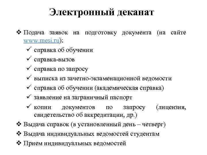 Электронный деканат v Подача заявок на подготовку документа (на сайте www. mesi. ru): ü