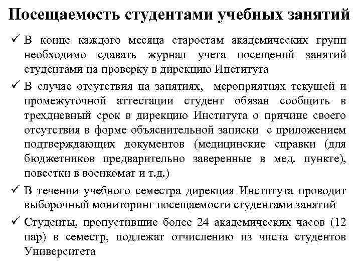 Посещаемость студентами учебных занятий ü В конце каждого месяца старостам академических групп необходимо сдавать