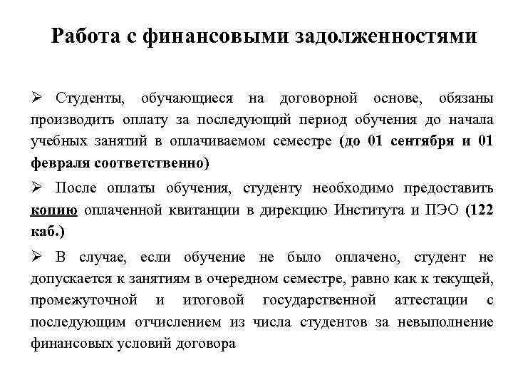 Работа с финансовыми задолженностями Студенты, обучающиеся на договорной основе, обязаны производить оплату за последующий