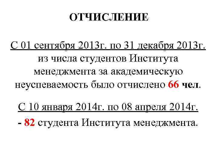 ОТЧИСЛЕНИЕ С 01 сентября 2013 г. по 31 декабря 2013 г. из числа студентов