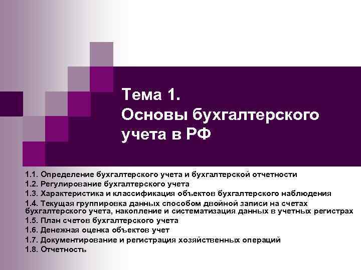 Тема 1. Основы бухгалтерского учета в РФ 1. 1. Определение бухгалтерского учета и бухгалтерской