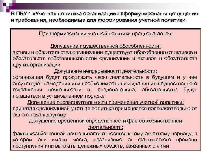 В ПБУ 1 «Учетная политика организации» сформулированы допущения и требования, необходимые для формирования учетной