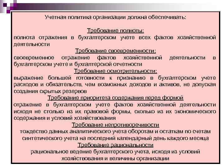 Учетная политика организации должна обеспечивать: Требование полноты: полнота отражения в бухгалтерском учете всех фактов