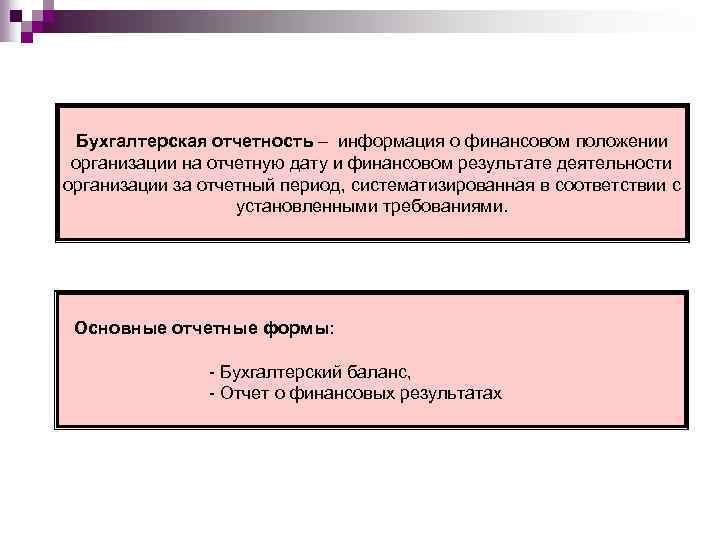 Бухгалтерская отчетность – информация о финансовом положении организации на отчетную дату и финансовом результате