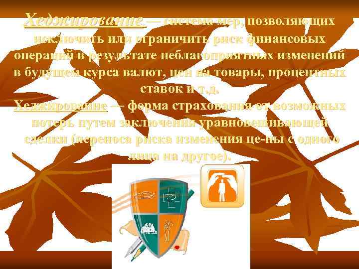 Хеджирование — система мер, позволяющих исключить или ограничить риск финансовых операций в результате неблагоприятных