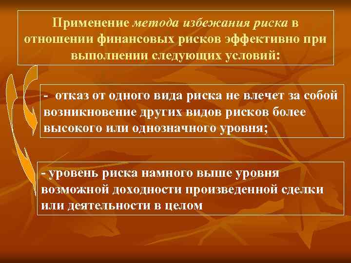 Применение метода избежания риска в отношении финансовых рисков эффективно при выполнении следующих условий: отказ