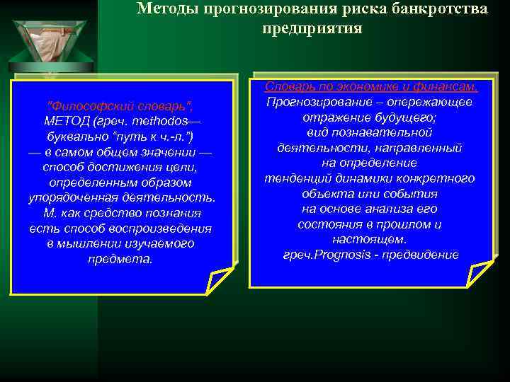 Методы прогнозирования риска банкротства предприятия 