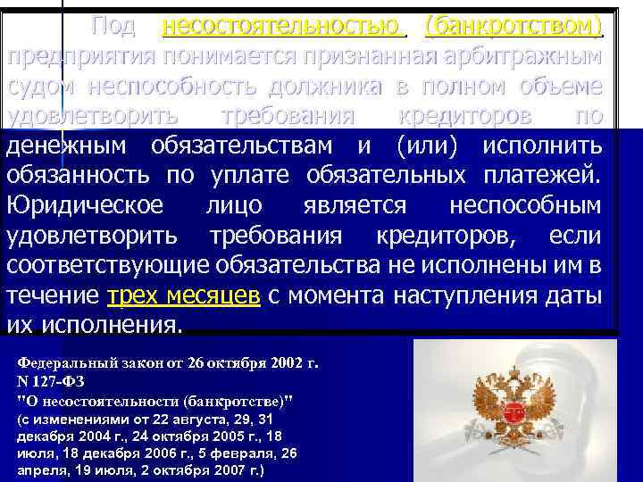 Под несостоятельностью (банкротством) предприятия понимается признанная арбитражным судом неспособность должника в полном объеме удовлетворить