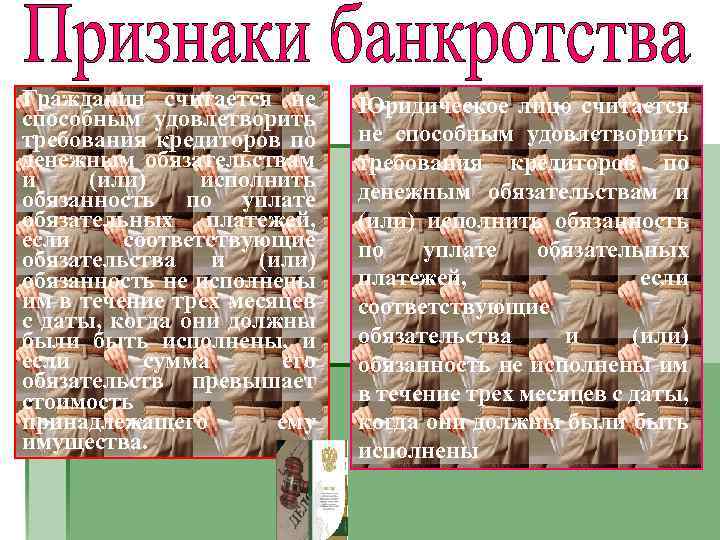 Гражданин считается не способным удовлетворить требования кредиторов по денежным обязательствам и (или) исполнить обязанность