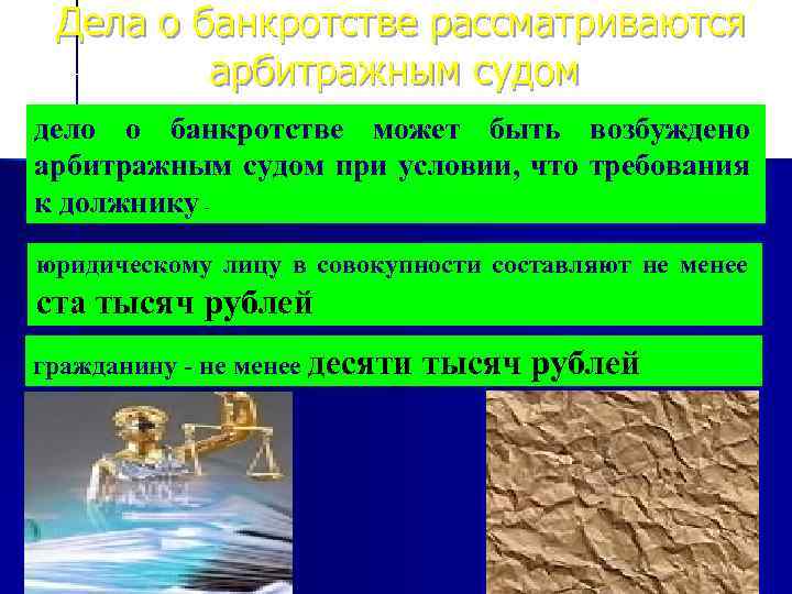 Дела о банкротстве рассматриваются арбитражным судом дело о банкротстве может быть возбуждено арбитражным судом