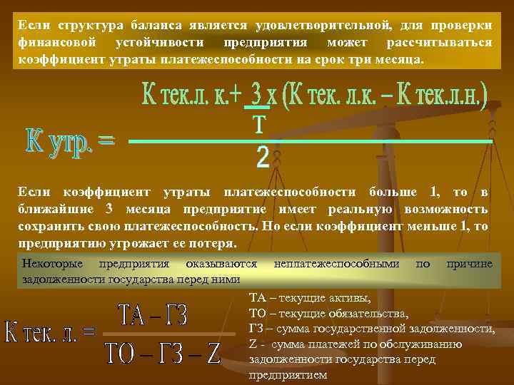 Если структура баланса является удовлетворительной, для проверки финансовой устойчивости предприятия может рассчитываться коэффициент утраты