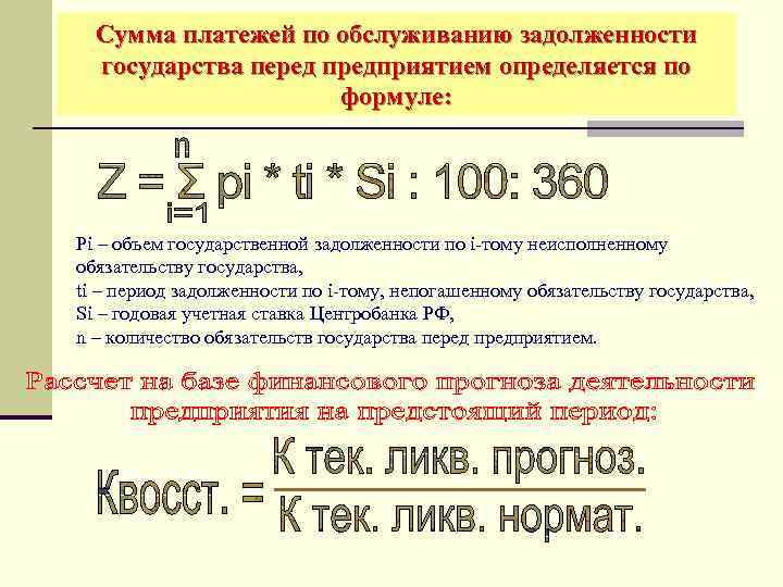 Сумма платежей по обслуживанию задолженности государства перед предприятием определяется по формуле: Pi – объем