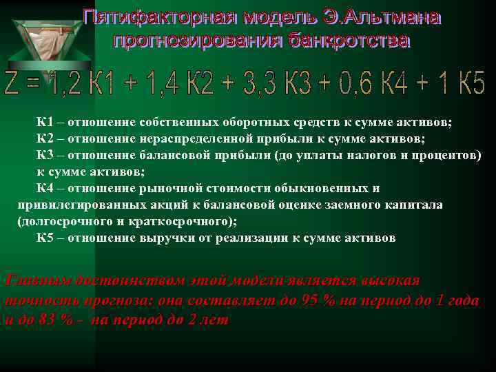 К 1 – отношение собственных оборотных средств к сумме активов; К 2 – отношение