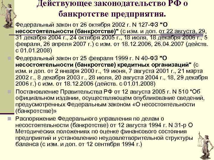 Действующее законодательство РФ о банкротстве предприятия. n Федеральный закон от 26 октября 2002 г.