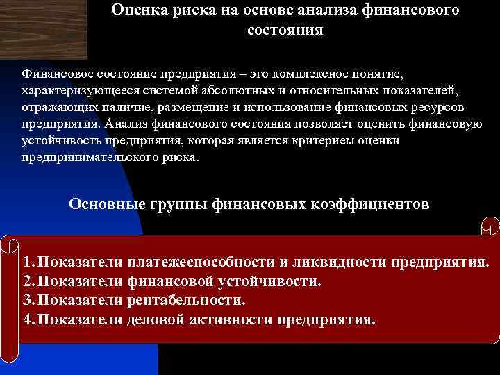 Оценка риска на основе анализа финансового состояния Финансовое состояние предприятия – это комплексное понятие,