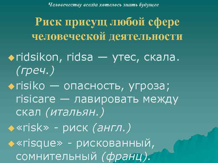 Человечеству всегда хотелось знать будущее Риск присущ любой сфере человеческой деятельности u ridsikon, ridsa