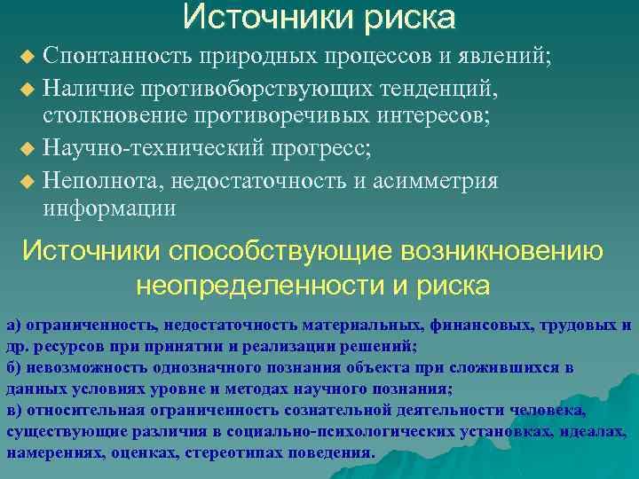 Источники риска Спонтанность природных процессов и явлений; u Наличие противоборствующих тенденций, столкновение противоречивых интересов;