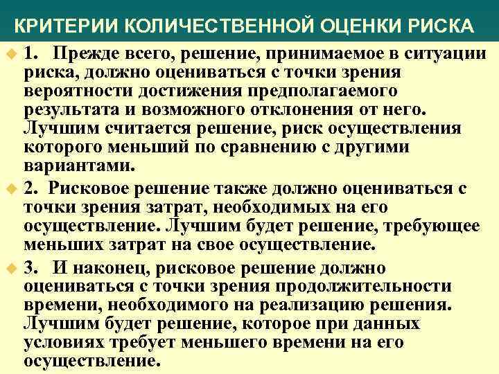 КРИТЕРИИ КОЛИЧЕСТВЕННОЙ ОЦЕНКИ РИСКА u 1. Прежде всего, решение, принимаемое в ситуации риска, должно