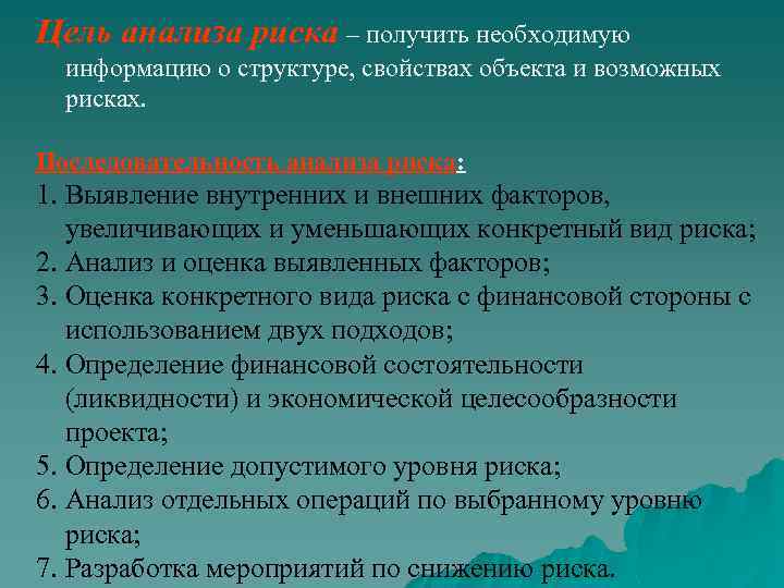 Цель анализа риска – получить необходимую информацию о структуре, свойствах объекта и возможных рисках.