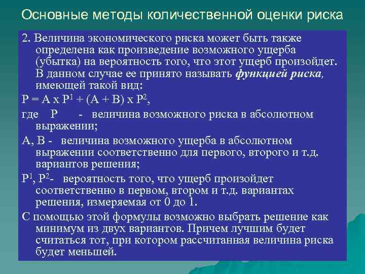 Основные методы количественной оценки риска 2. Величина экономического риска может быть также определена как
