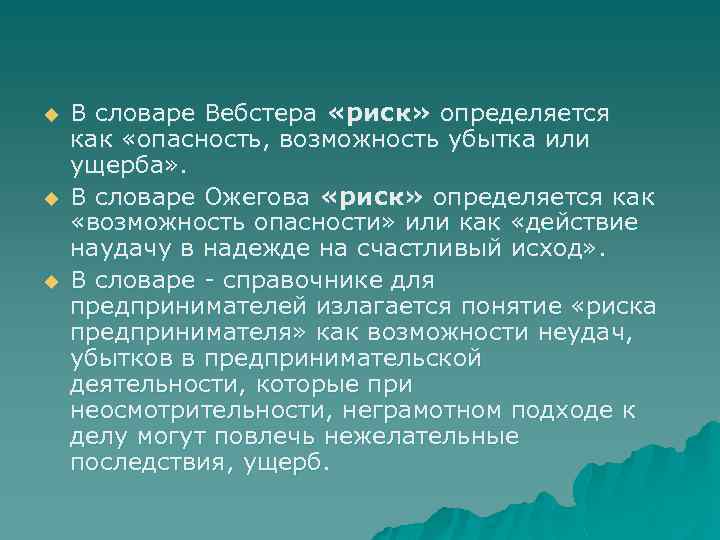 u u u В словаре Вебстера «риск» определяется как «опасность, возможность убытка или ущерба»
