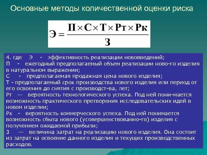 Основные методы количественной оценки риска 4. где Э эффективность реализации нововведений; П ежегодный предполагаемый