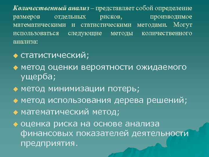 Количественный анализ – представляет собой определение размеров отдельных рисков, производимое математическими и статистическими методами.