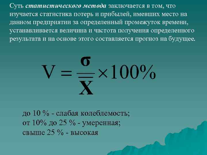 Суть статистического метода заключается в том, что изучается статистика потерь и прибылей, имевших место