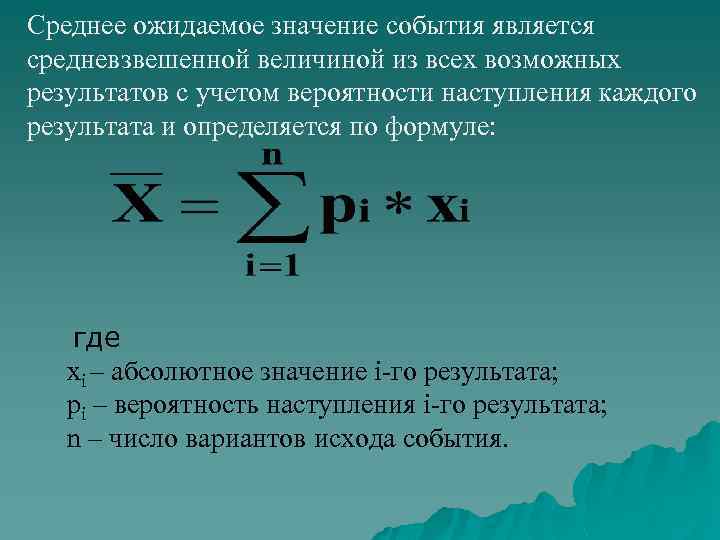 Среднее ожидаемое значение события является средневзвешенной величиной из всех возможных результатов с учетом вероятности
