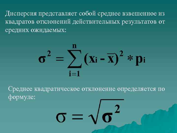 Дисперсия представляет собой среднее взвешенное из квадратов отклонений действительных результатов от средних ожидаемых: Среднее