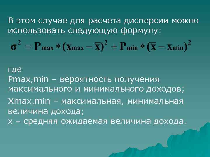 В этом случае для расчета дисперсии можно использовать следующую формулу: где Pmax, min –