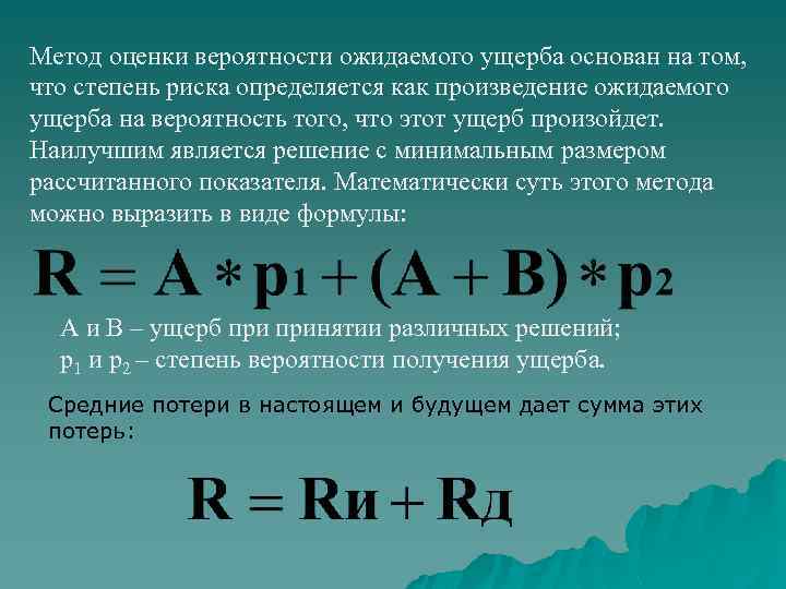 Метод оценки вероятности ожидаемого ущерба основан на том, что степень риска определяется как произведение